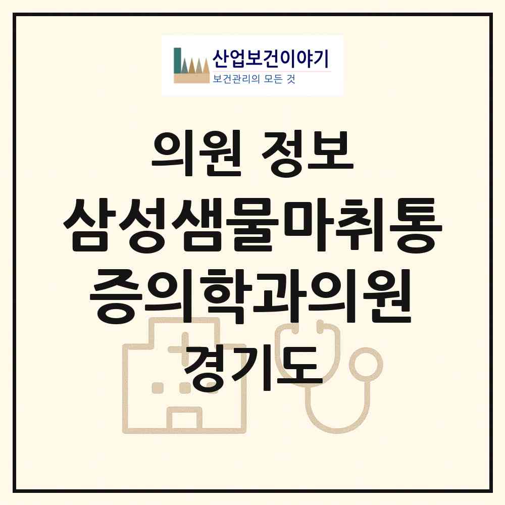 2026 삼성샘물마취통증의학과의원 (안양시 범계동)|의원|요양기관 정보