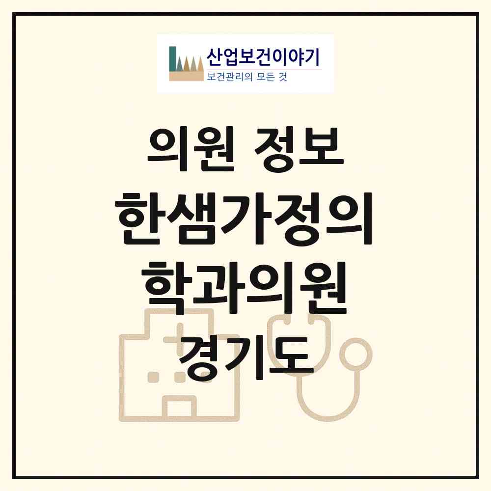 2026 한샘가정의학과의원 (파주시 법원읍)|의원|요양기관 정보