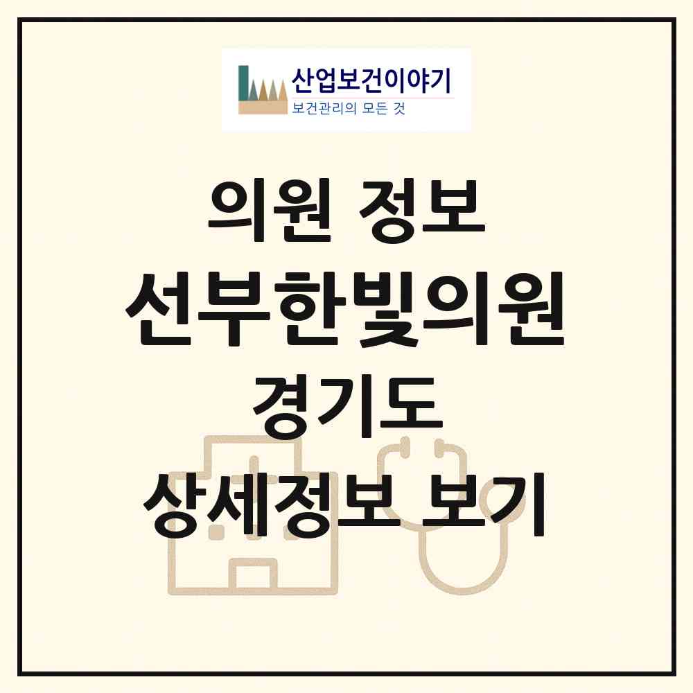 2026 선부한빛의원 (안산시 선부3동)|의원|요양기관 정보