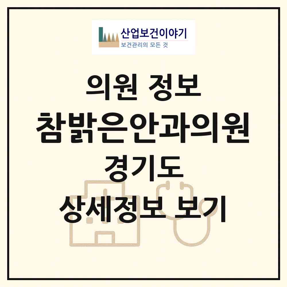 2026 참밝은안과의원 (고양시 행신4동)|의원|요양기관 정보