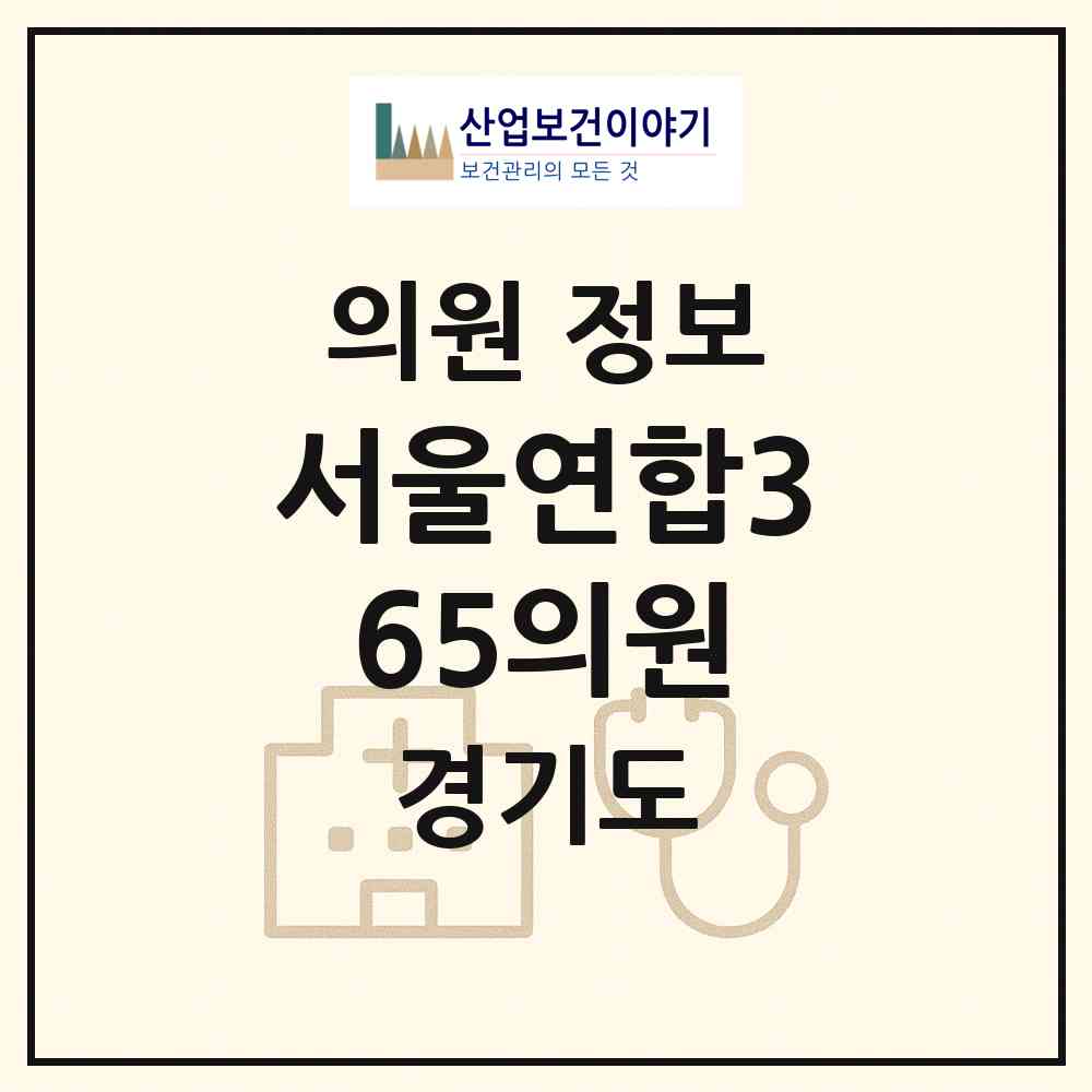 2026 서울연합365의원 (하남시 미사3동)|의원|요양기관 정보
