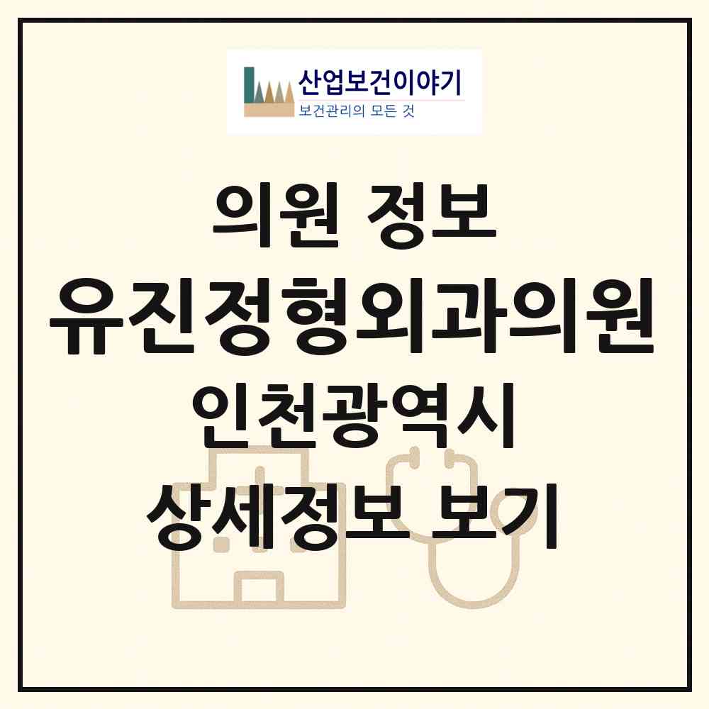 2026 유진정형외과의원 (인천 미추홀구 숭의4동)|의원|요양기관 정보