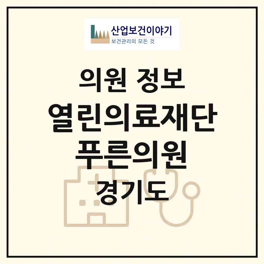 2026 의료법인 열린의료재단 푸른의원 (평택시 신평동)|의원|요양기관 정보