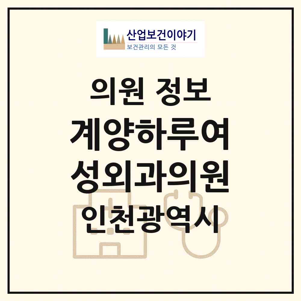 2026 계양하루여성외과의원 (인천 계양구 계산1동)|의원|요양기관 정보