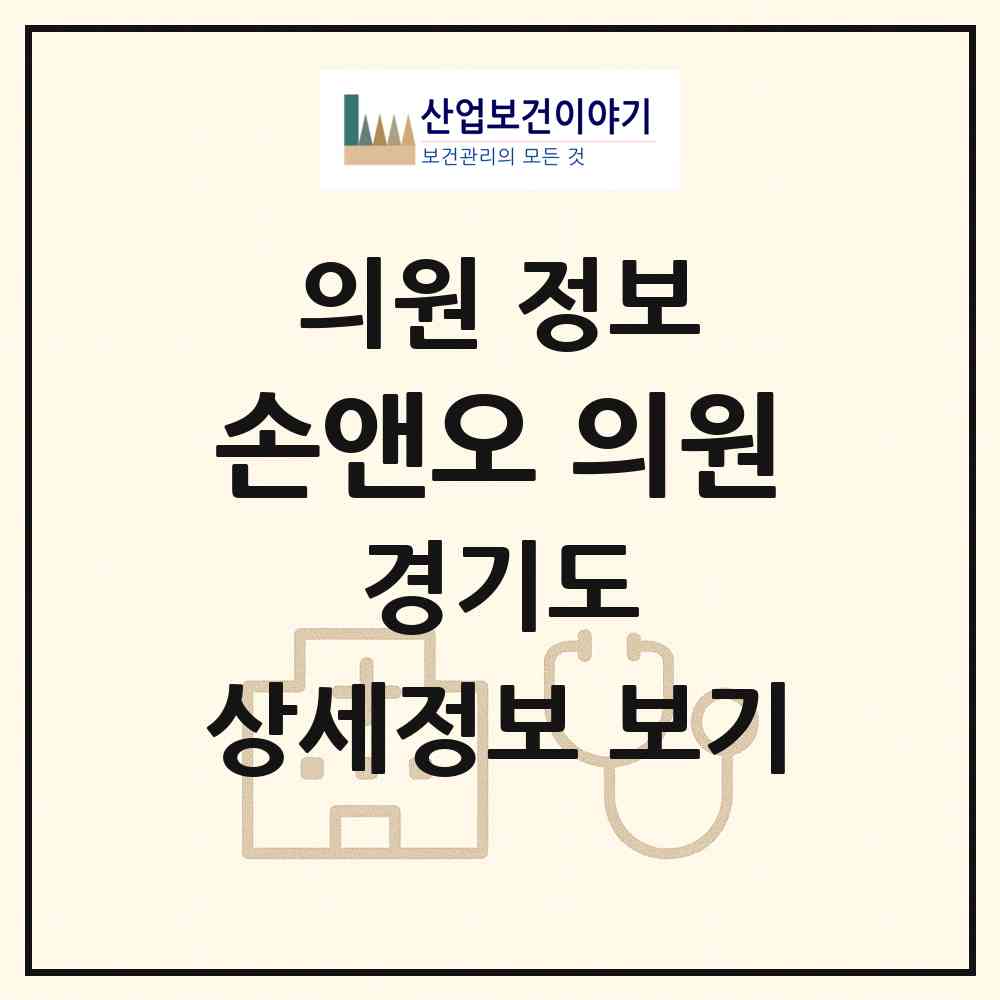 2026 손앤오 의원 (수원시 영통3동)|의원|요양기관 정보