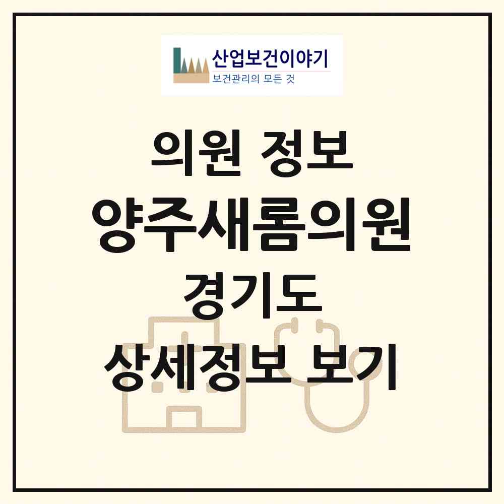 2026 양주새롬의원 (양주시 광적면)|의원|요양기관 정보