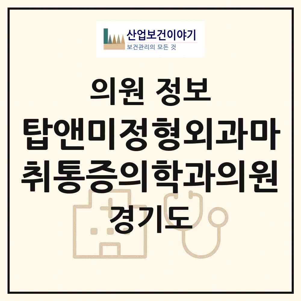 2026 탑앤미정형외과마취통증의학과의원 (화성시 동탄1동)|의원|요양기관 정보