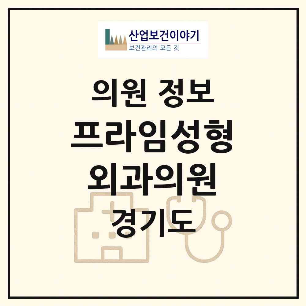 2026 프라임성형외과의원 (안산시 중앙동)|의원|요양기관 정보