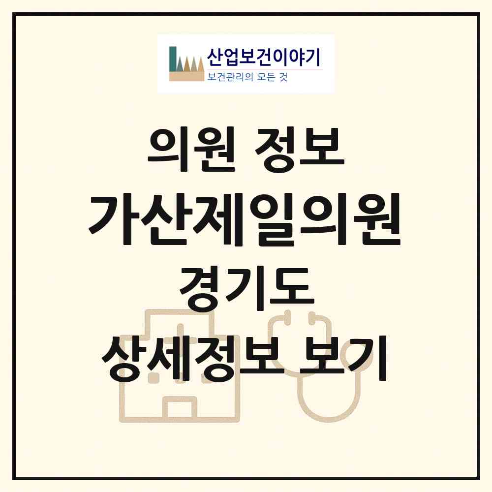 2026 가산제일의원 (포천시 가산면)|의원|요양기관 정보