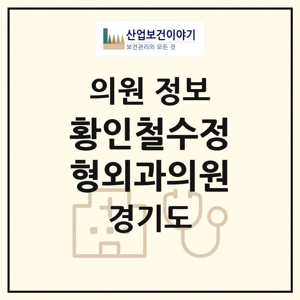 2026 황인철수정형외과의원 (이천시 창전동)|의원|요양기관 정보