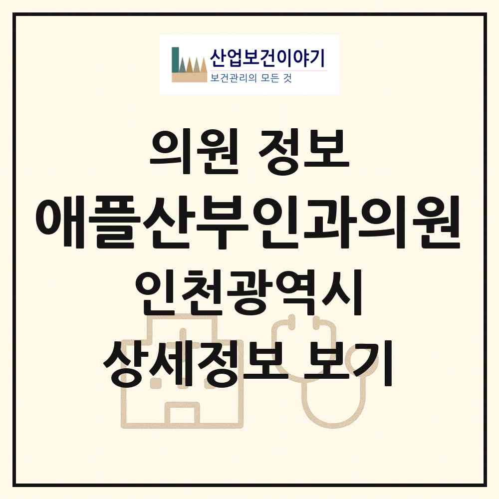 2026 애플산부인과의원 (인천 부평구 부평5동)|의원|요양기관 정보