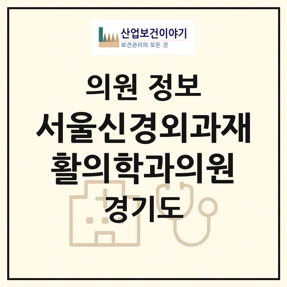 2026 서울신경외과재활의학과의원 (성남시 구미1동)|의원|요양기관 정보