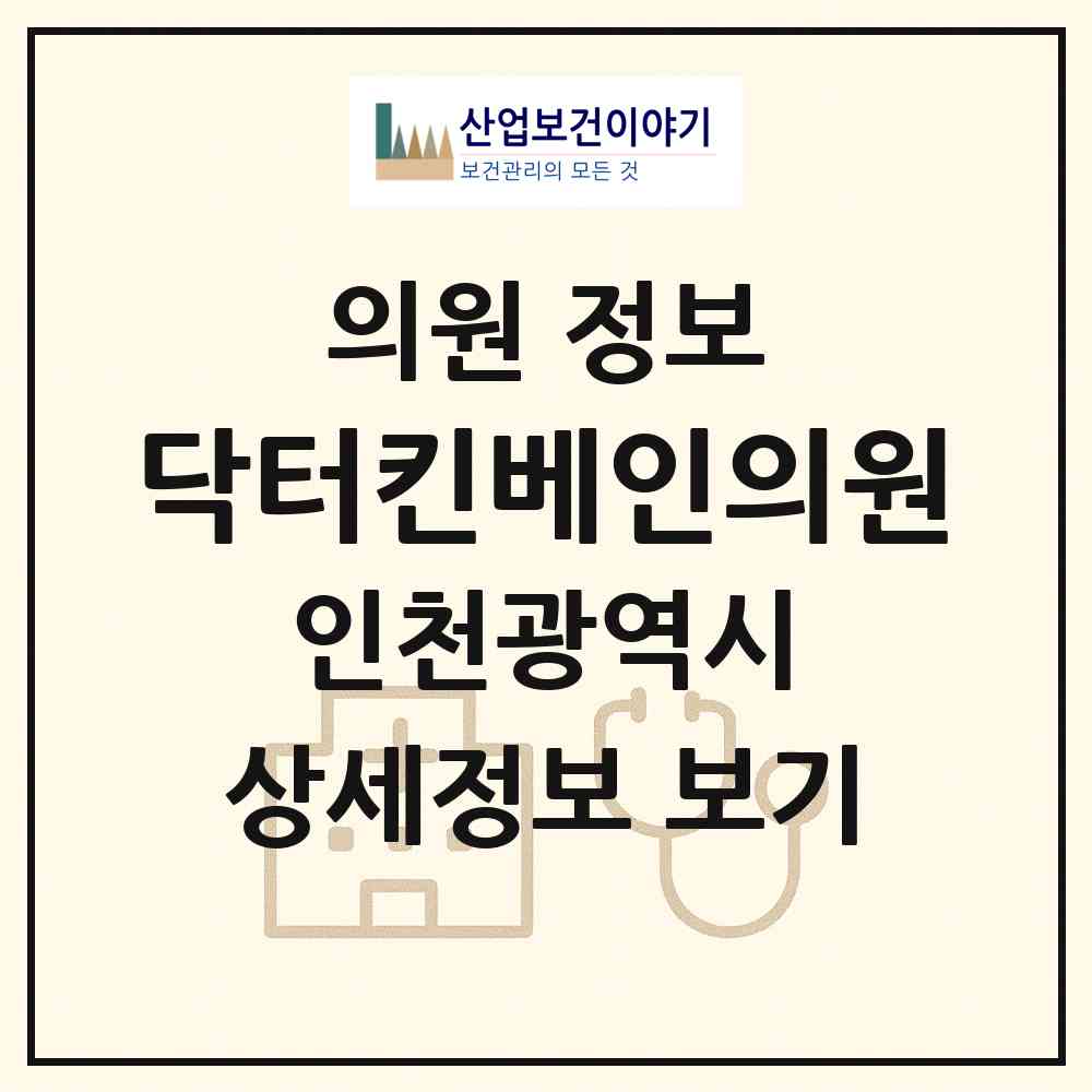 2026 닥터킨베인의원 (인천 서구 원당동)|의원|요양기관 정보