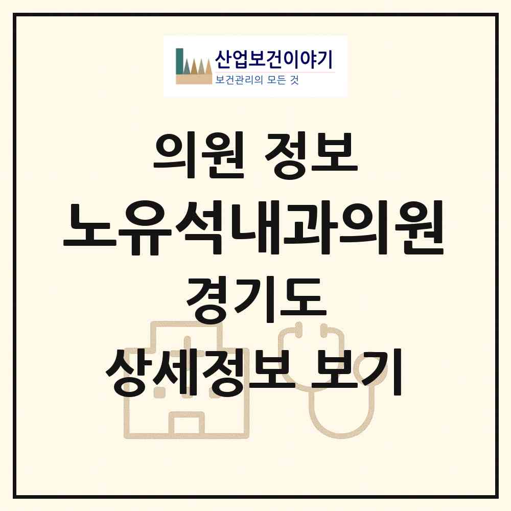 2026 노유석내과의원 (성남시 구미동)|의원|요양기관 정보