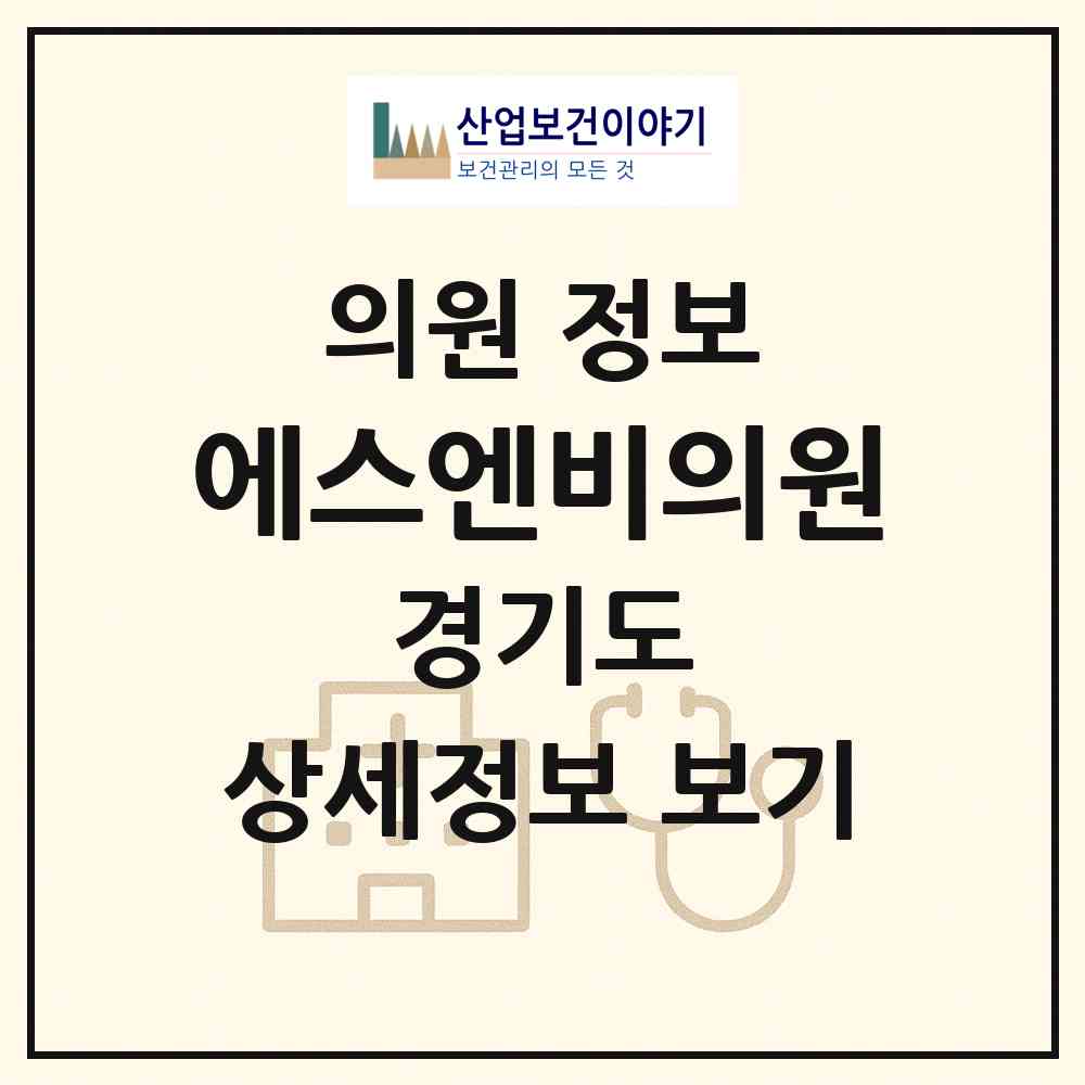 2026 에스엔비의원 (의정부시 호원1동)|의원|요양기관 정보