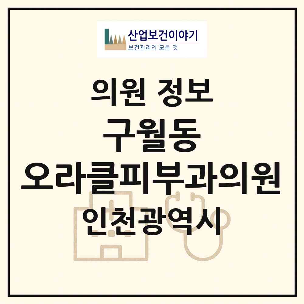 2026 구월동 오라클피부과의원 (인천 남동구 구월3동)|의원|요양기관 정보