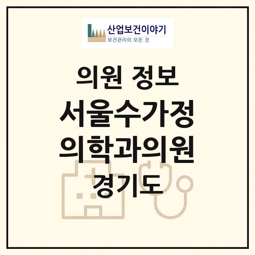 2026 서울수가정의학과의원 (부천시 성곡동)|의원|요양기관 정보