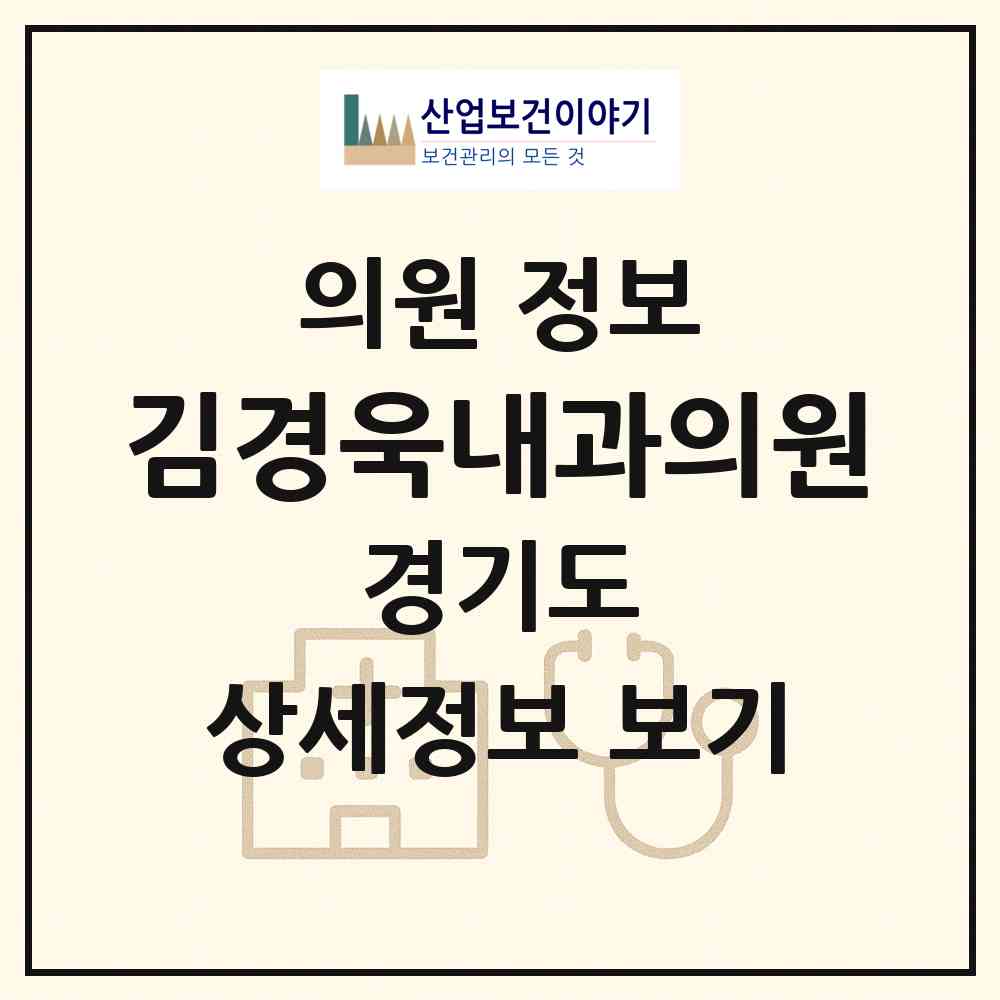2026 김경욱내과의원 (남양주시 평내동)|의원|요양기관 정보