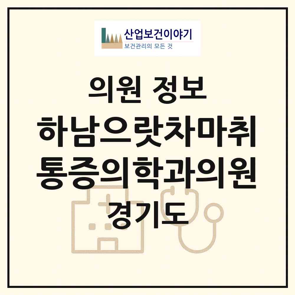 2026 하남으랏차마취통증의학과의원 (하남시 덕풍3동)|의원|요양기관 정보