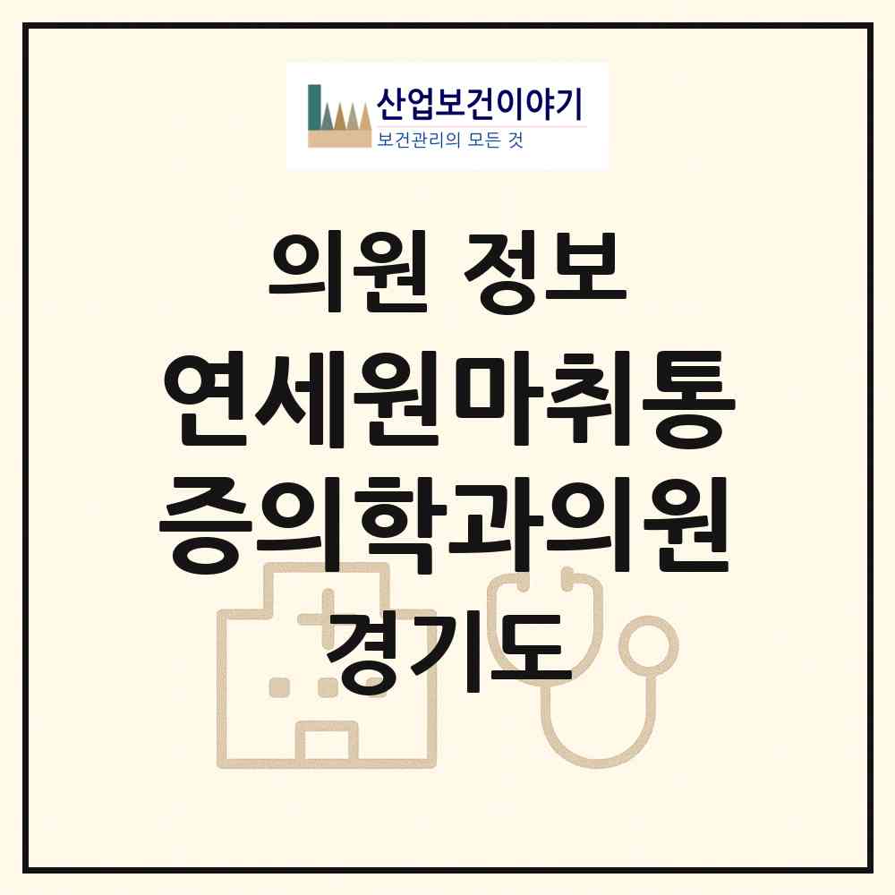 2026 연세원마취통증의학과의원 (김포시 풍무동)|의원|요양기관 정보