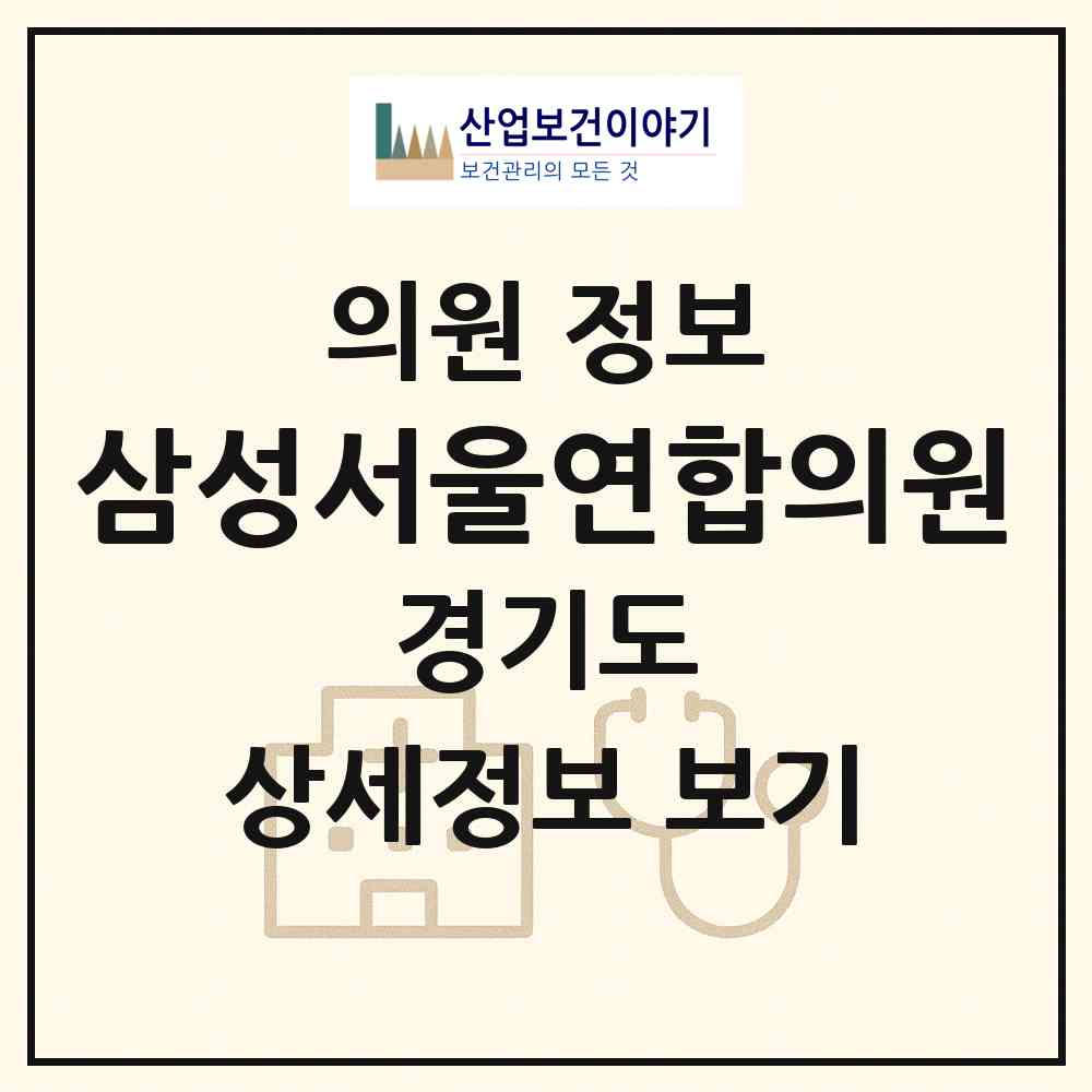 2026 삼성서울연합의원 (남양주시 호평동)|의원|요양기관 정보