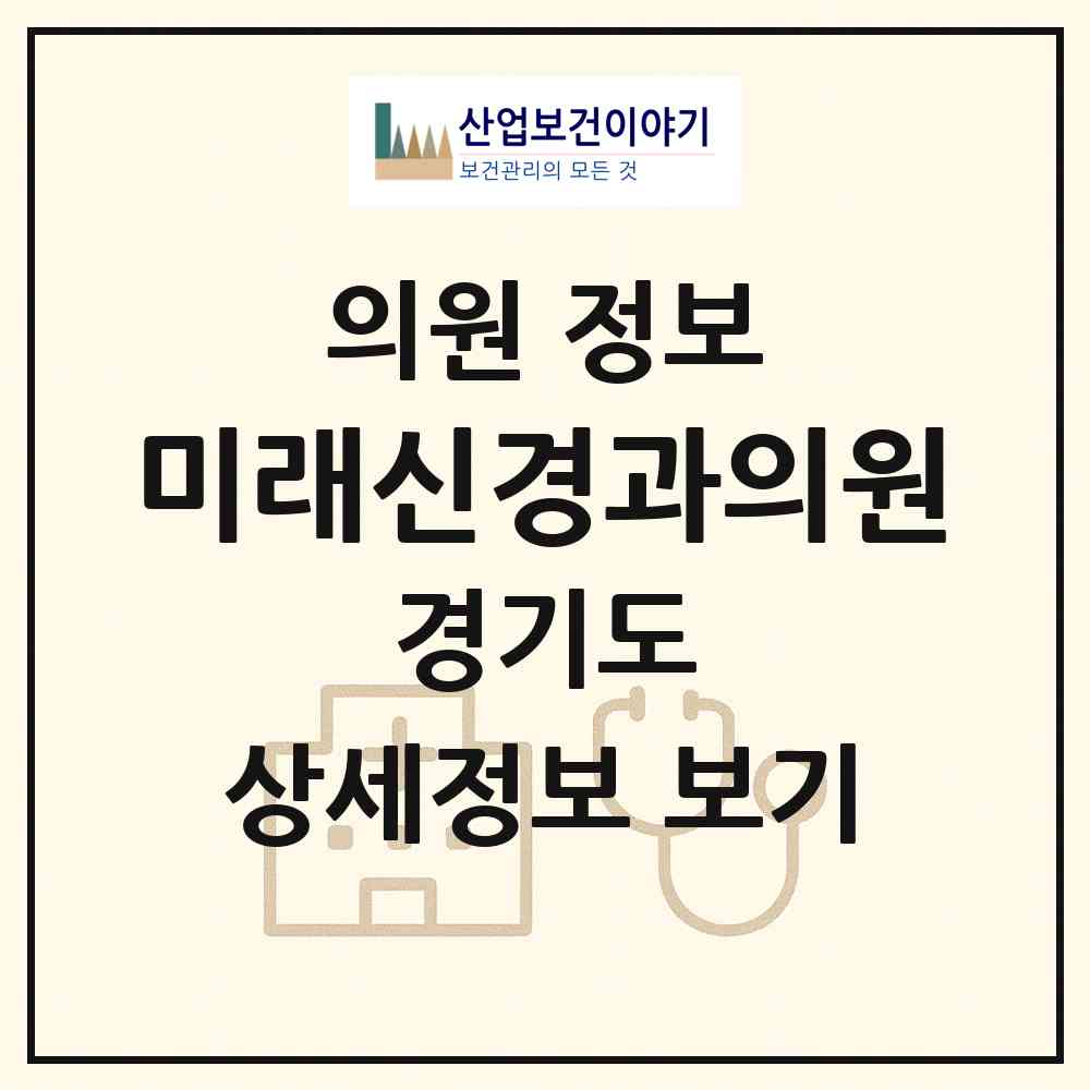 2026 미래신경과의원 (부천시 송내1동)|의원|요양기관 정보
