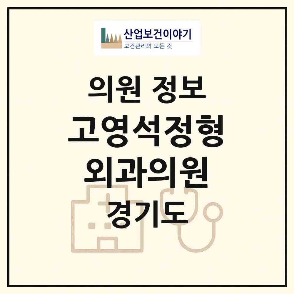 2026 고영석정형외과의원 (양평군 양평읍)|의원|요양기관 정보