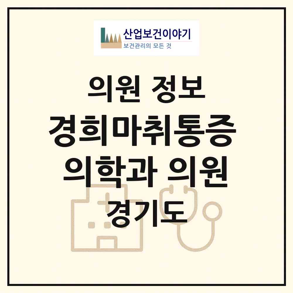 2026 경희마취통증 의학과 의원 (안성시 안성2동)|의원|요양기관 정보
