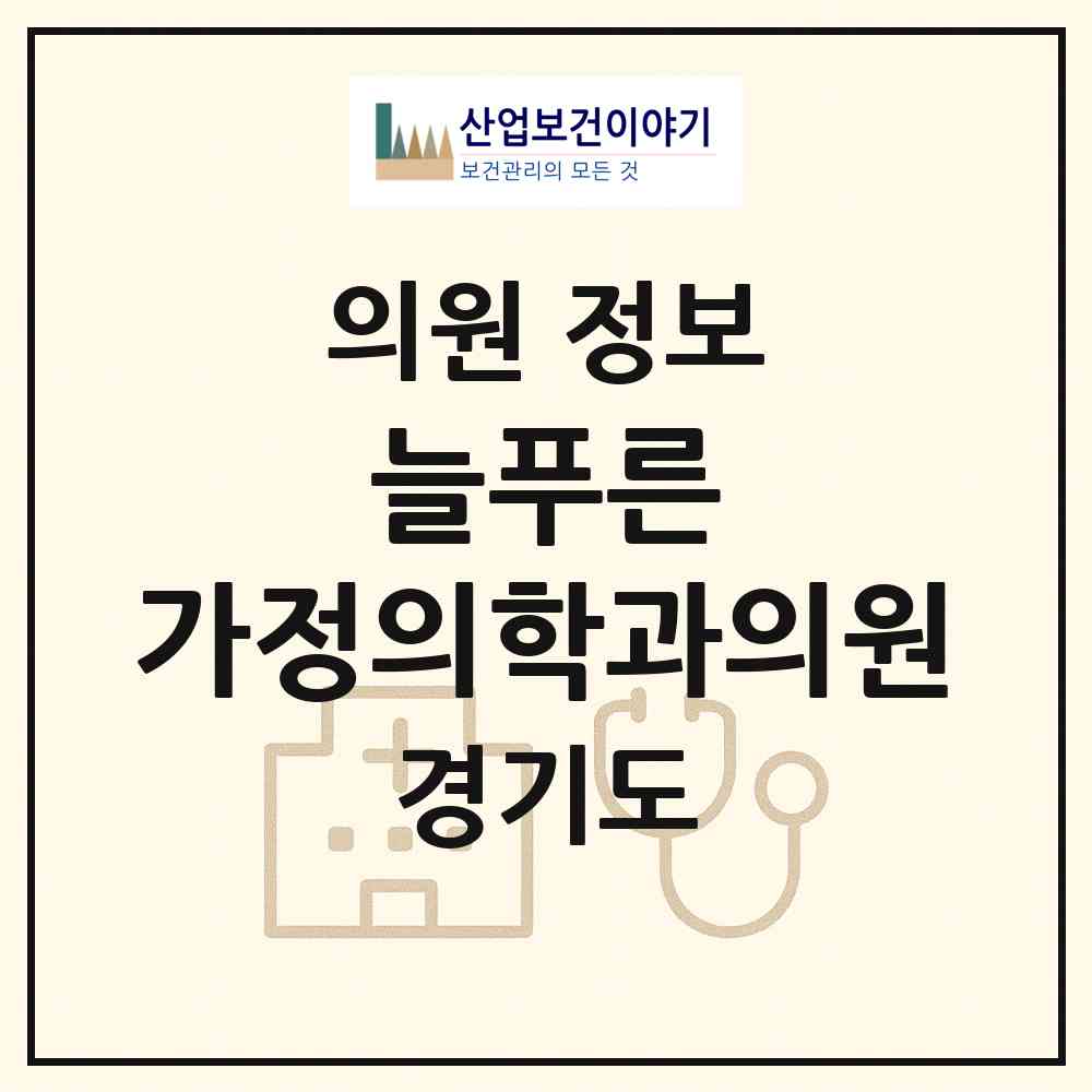 2026 늘푸른 가정의학과의원 (양주시 양주2동)|의원|요양기관 정보