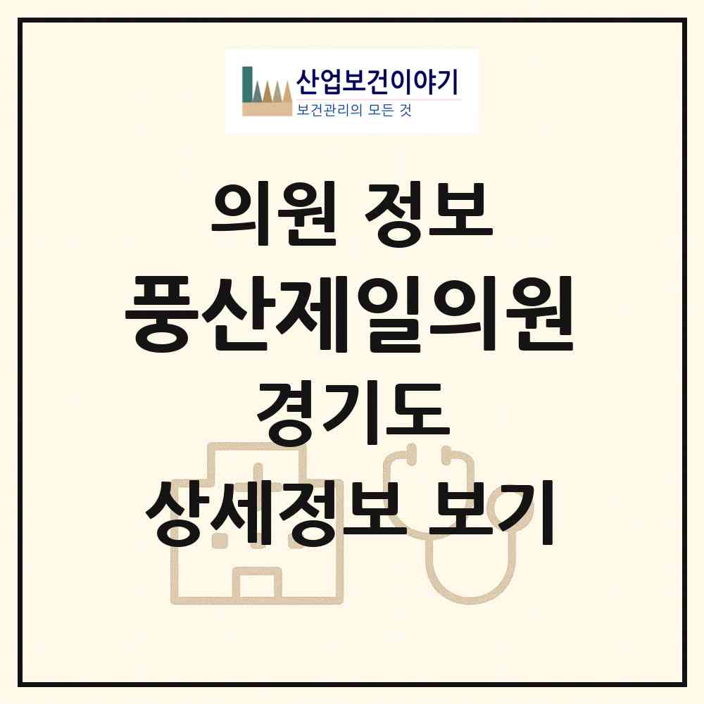 2026 풍산제일의원 (하남시 덕풍3동)|의원|요양기관 정보