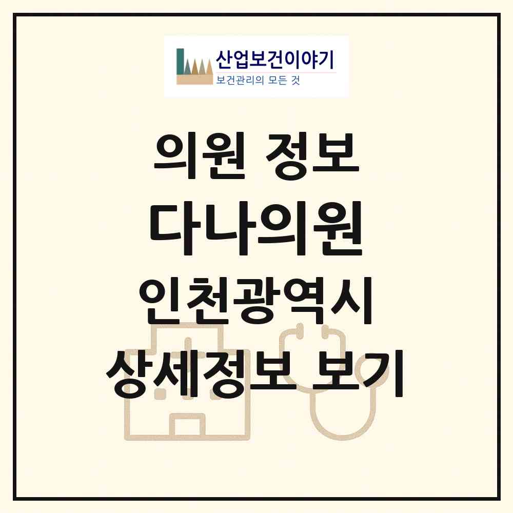 2026 다나의원 (인천 서구 연희동)|의원|요양기관 정보