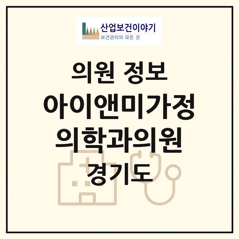 2026 아이앤미가정의학과의원 (용인시 구성동)|의원|요양기관 정보