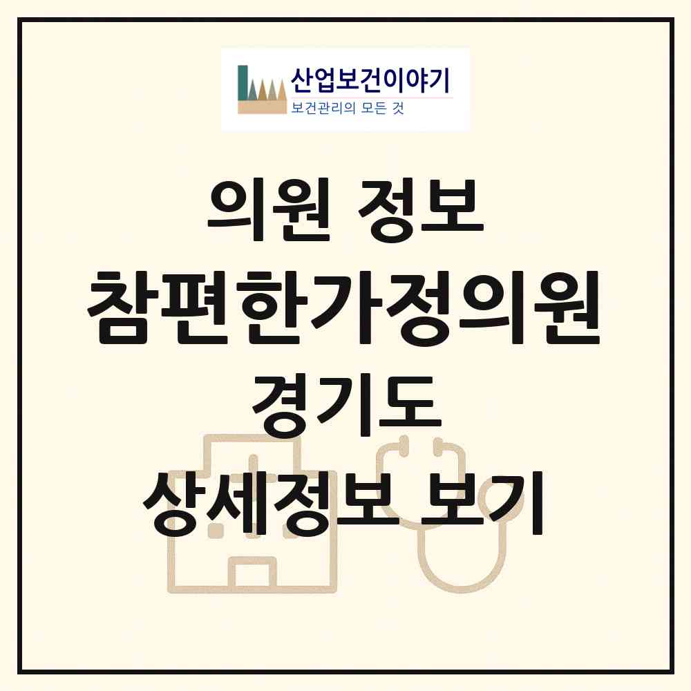 2026 참편한가정의원 (남양주시 진접읍)|의원|요양기관 정보
