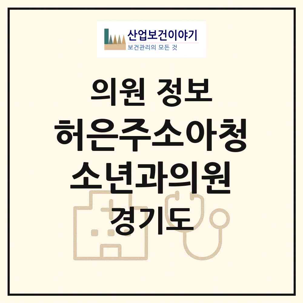 2026 허은주소아청소년과의원 (용인시 마북동)|의원|요양기관 정보