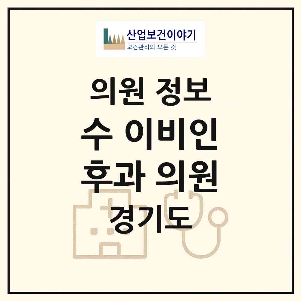 2026 수 이비인후과 의원 (시흥시 능곡동)|의원|요양기관 정보