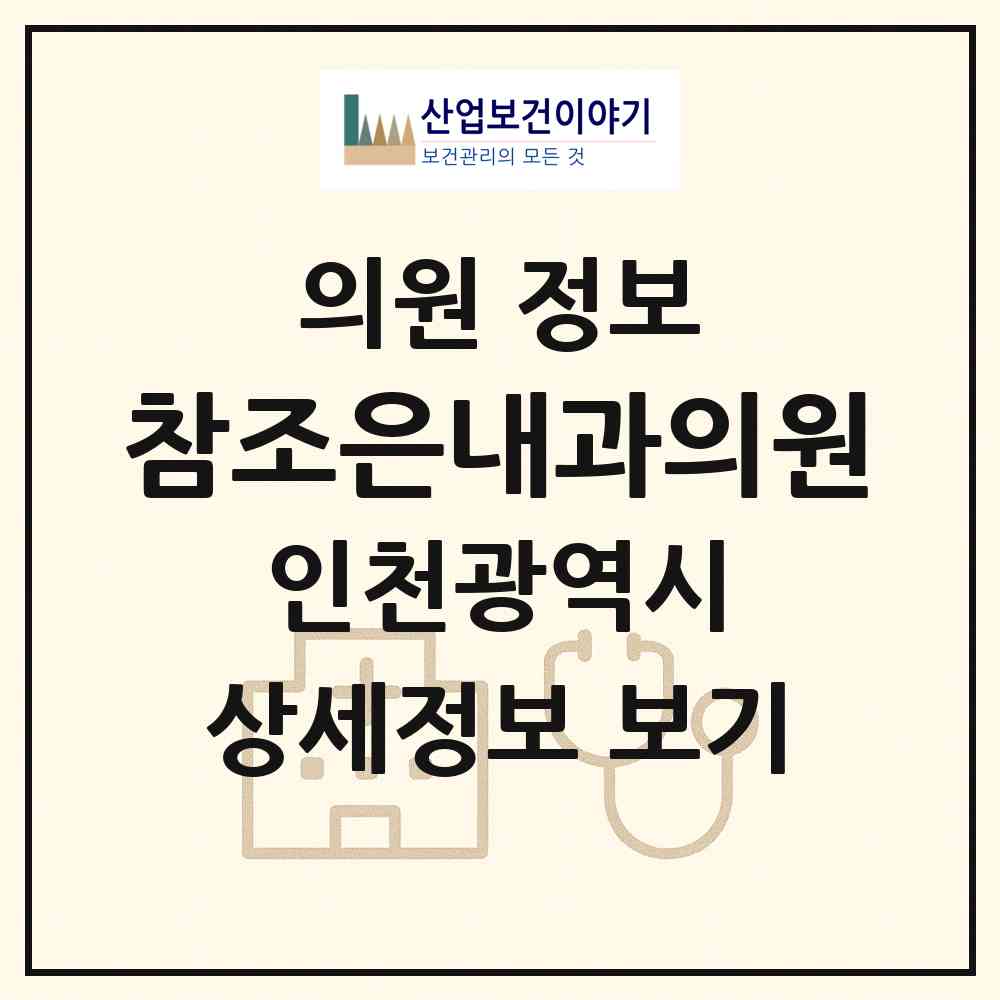 2026 참조은내과의원 (인천 부평구 부평2동)|의원|요양기관 정보