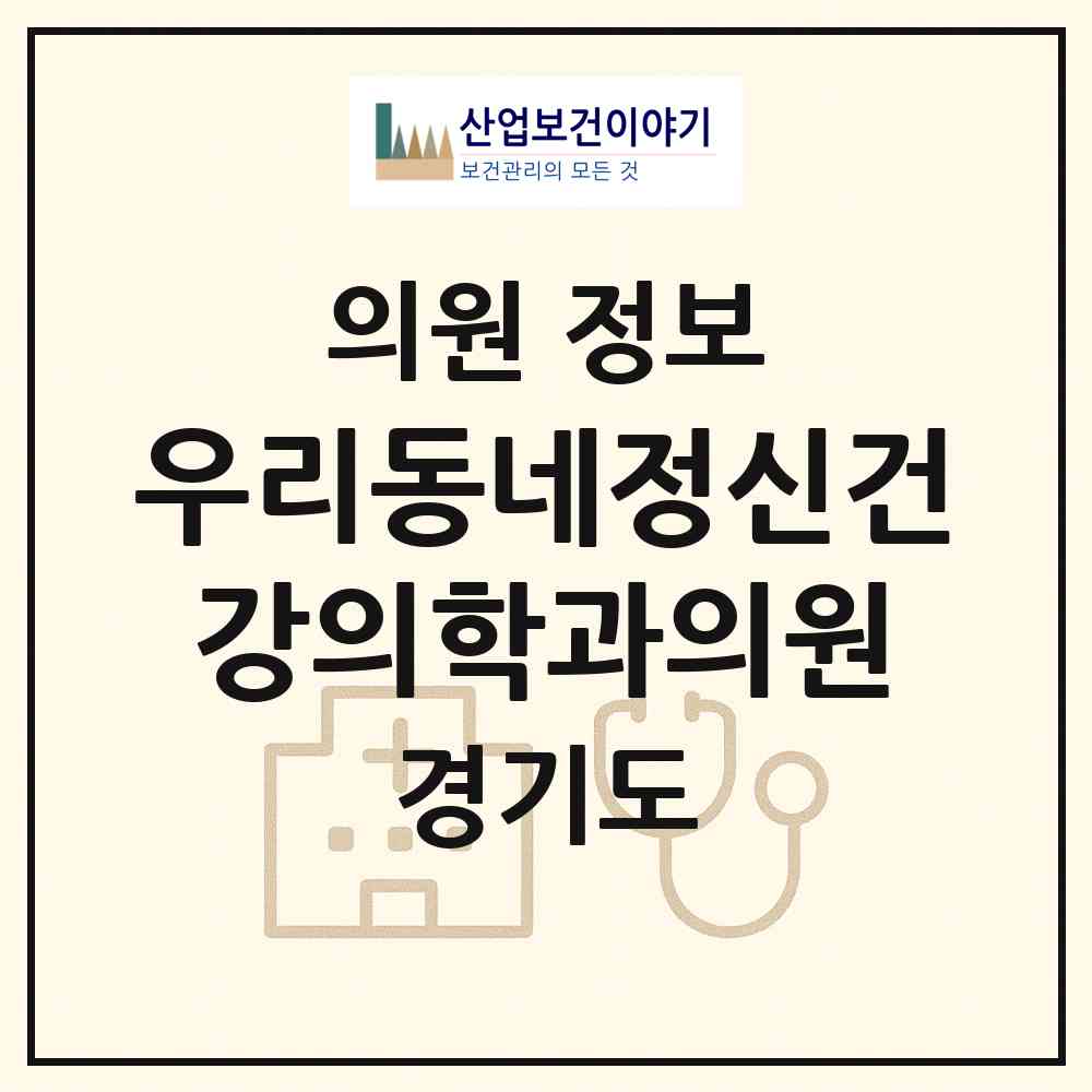 2026 우리동네정신건강의학과의원 (안산시 중앙동)|의원|요양기관 정보
