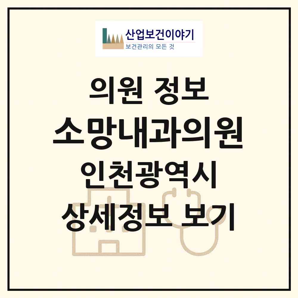 2026 소망내과의원 (인천 부평구 부개3동)|의원|요양기관 정보