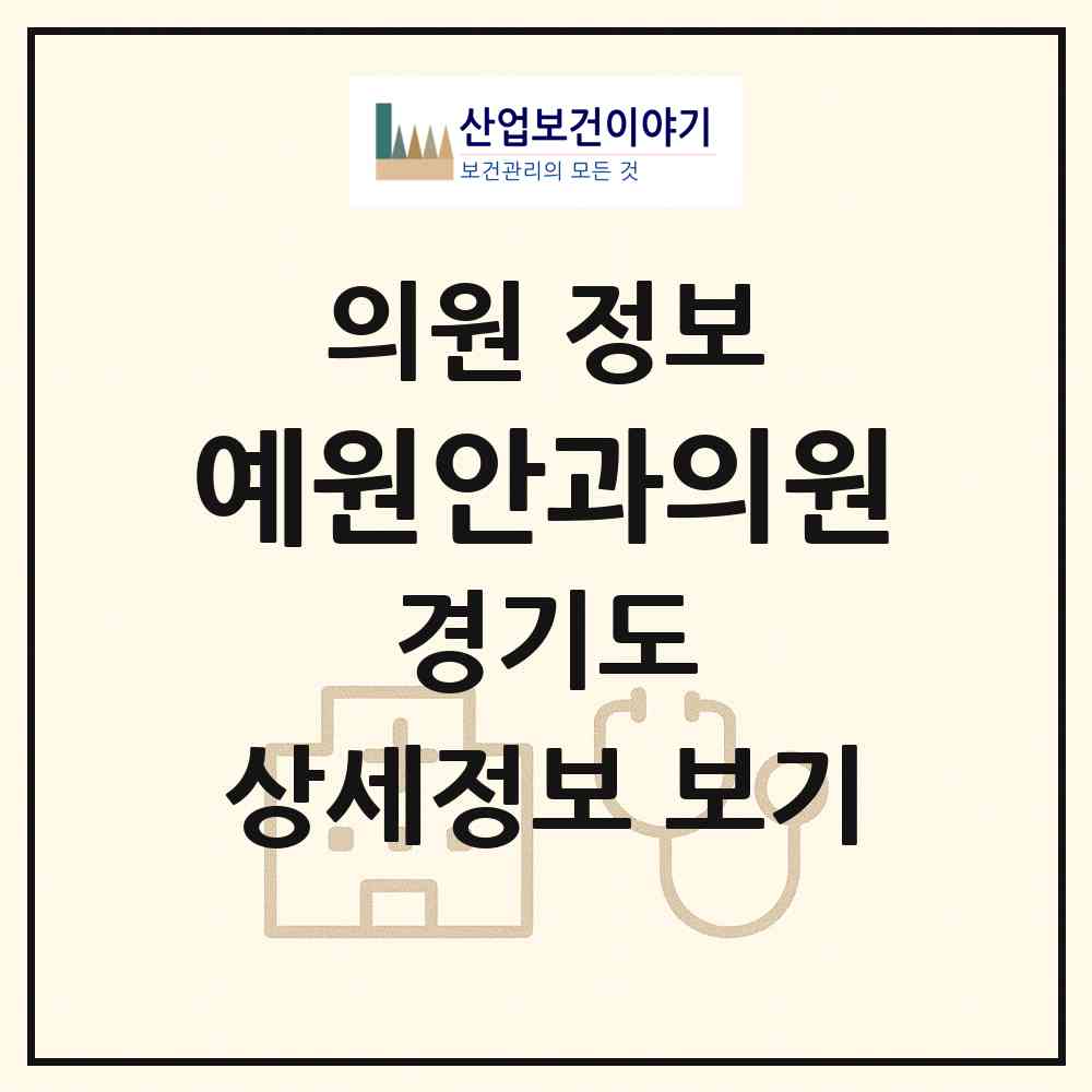 2026 예원안과의원 (고양시 대화동)|의원|요양기관 정보