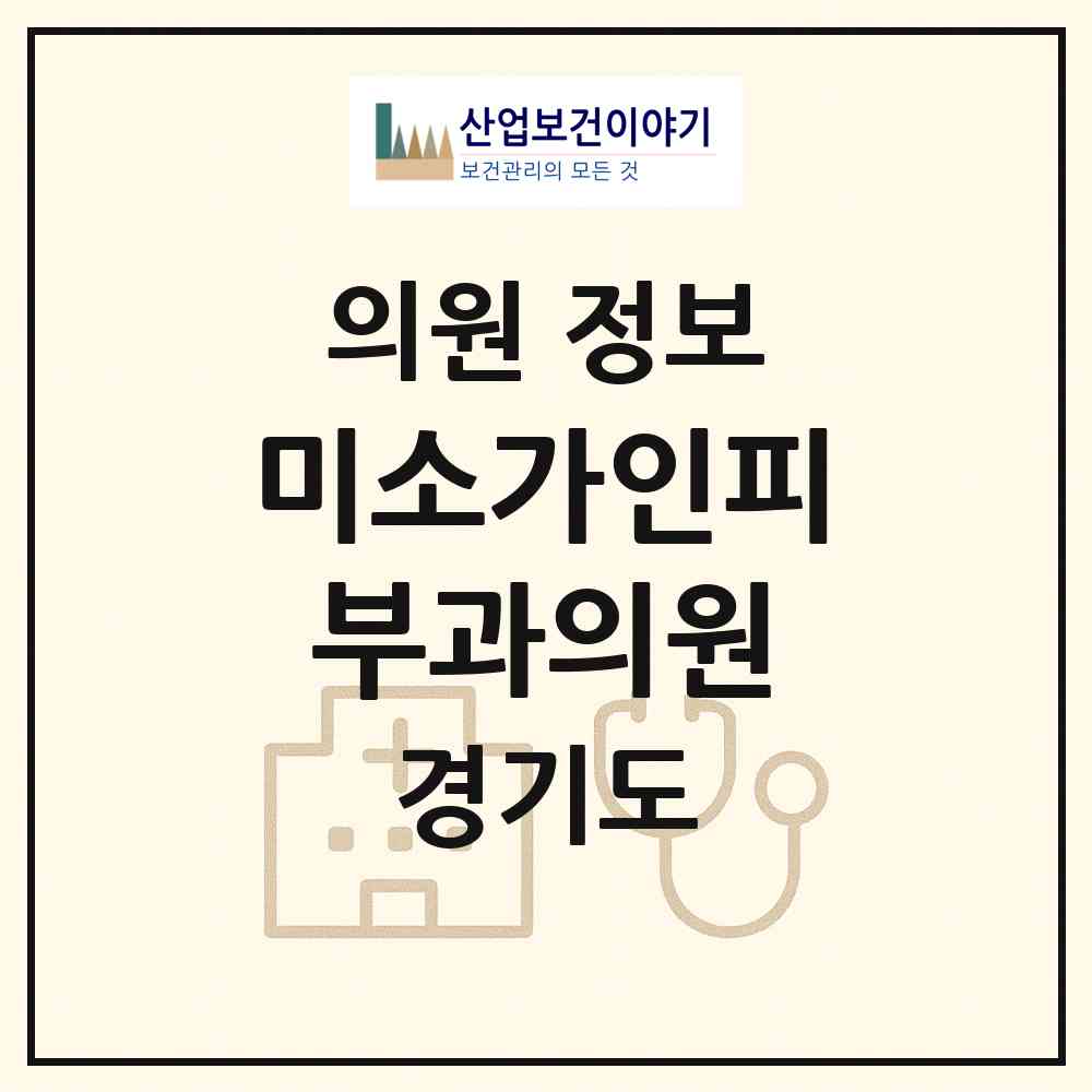 2026 미소가인피부과의원 (김포시 사우동)|의원|요양기관 정보