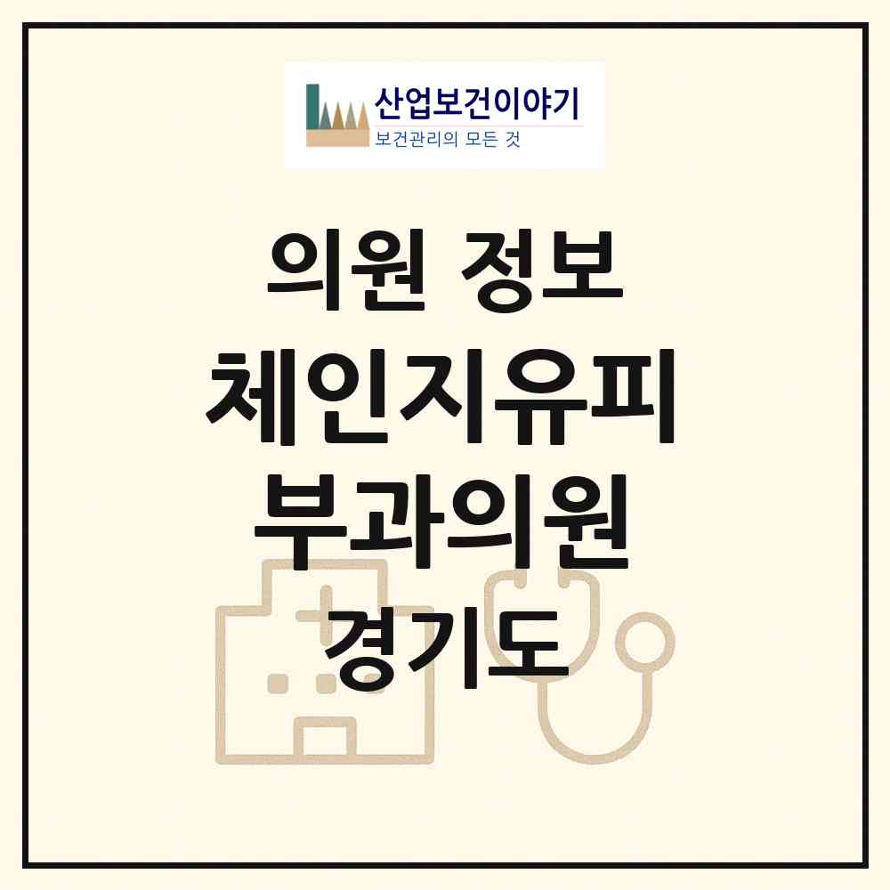 2026 체인지유피부과의원 (안양시 범계동)|의원|요양기관 정보