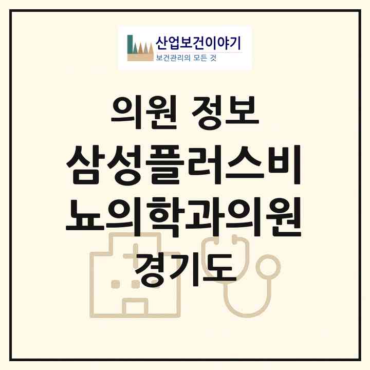 2026 삼성플러스비뇨의학과의원 (성남시 태평3동)|의원|요양기관 정보