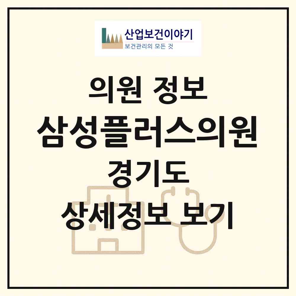 2026 삼성플러스의원 (성남시 태평3동)|의원|요양기관 정보