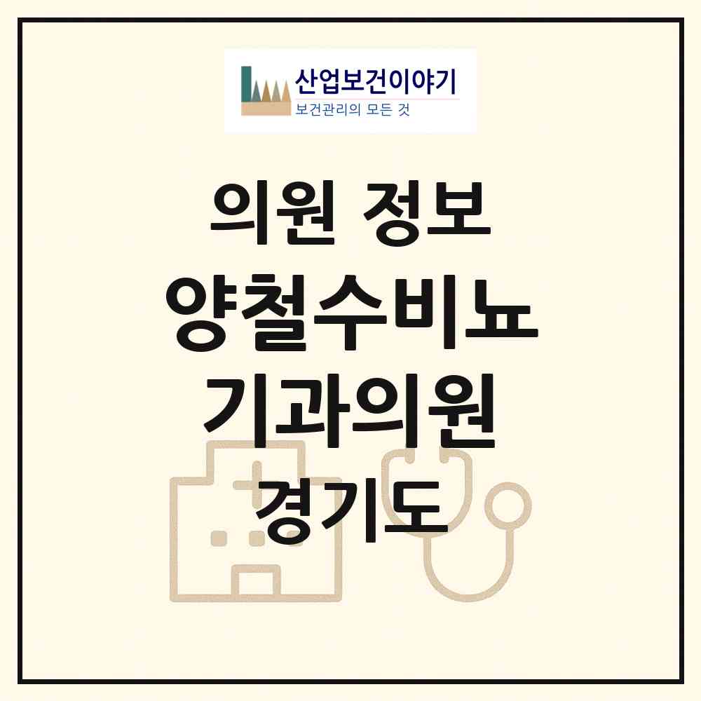 2026 양철수비뇨기과의원 (파주시 문산읍)|의원|요양기관 정보