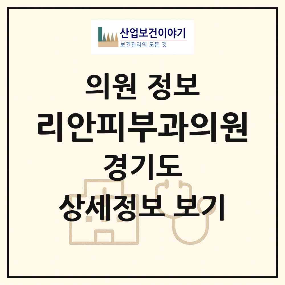 2026 리안피부과의원 (안양시 관양동)|의원|요양기관 정보