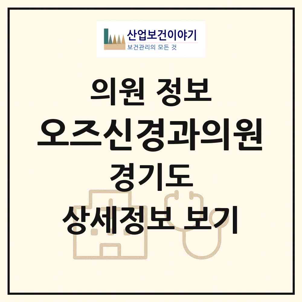 2026 오즈신경과의원 (오산시 대원1동)|의원|요양기관 정보
