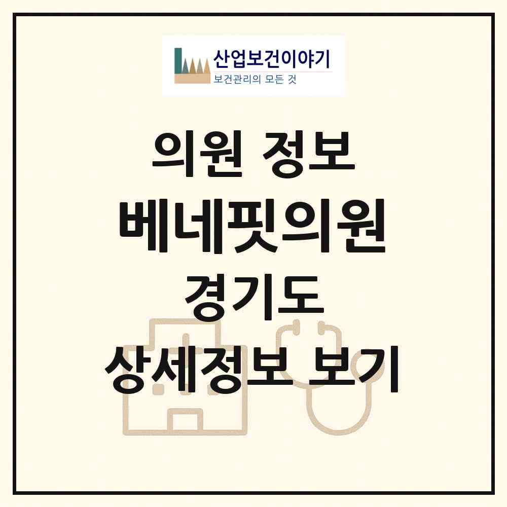 2026 베네핏의원 (성남시 구미1동)|의원|요양기관 정보