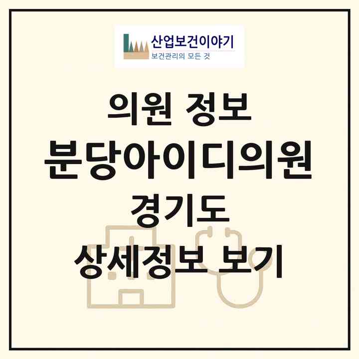 2026 분당아이디의원 (성남시 구미1동)|의원|요양기관 정보