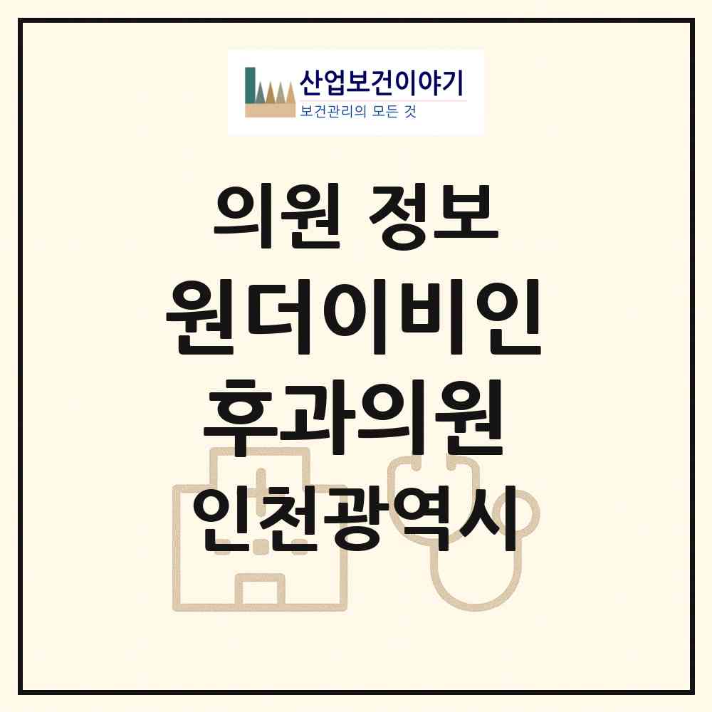 2026 원더이비인후과의원 (인천 부평구 부평1동)|의원|요양기관 정보