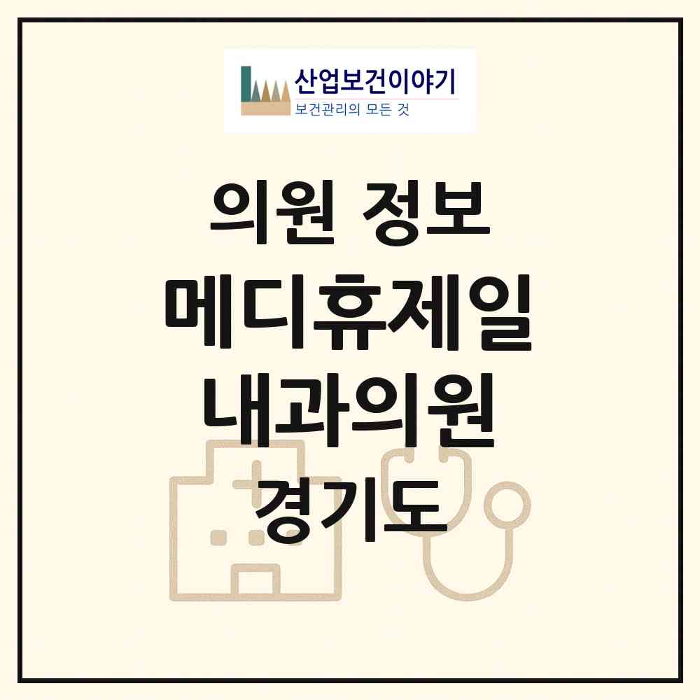 2026 메디휴제일내과의원 (안양시 비산3동)|의원|요양기관 정보